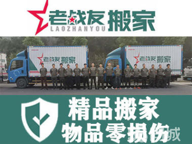 【老戰(zhàn)友搬家】個(gè)人搬家，小型辦公室搬家；現(xiàn)場(chǎng)有組長(zhǎng)指揮，安全周到，讓您放心、舒心